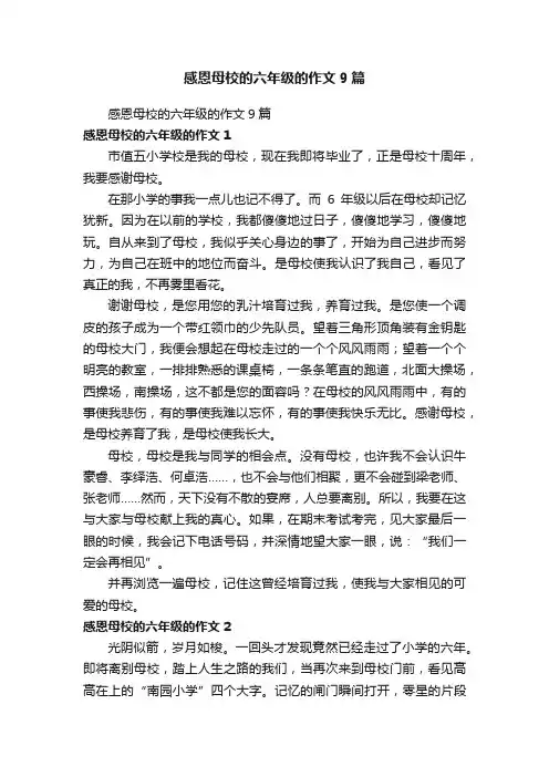 感恩母校的六年级的作文9篇