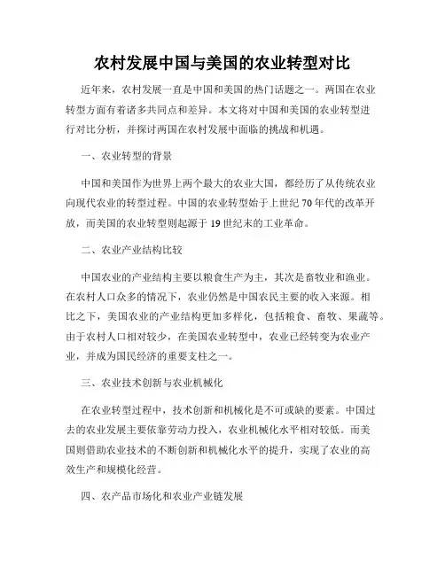 农村发展中国与美国的农业转型对比