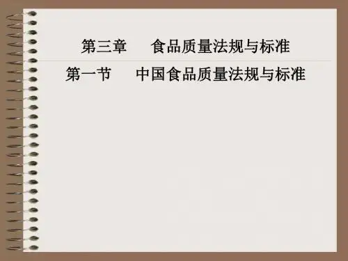 三章食品质量法规与标准一节中国食品质量法规与标准