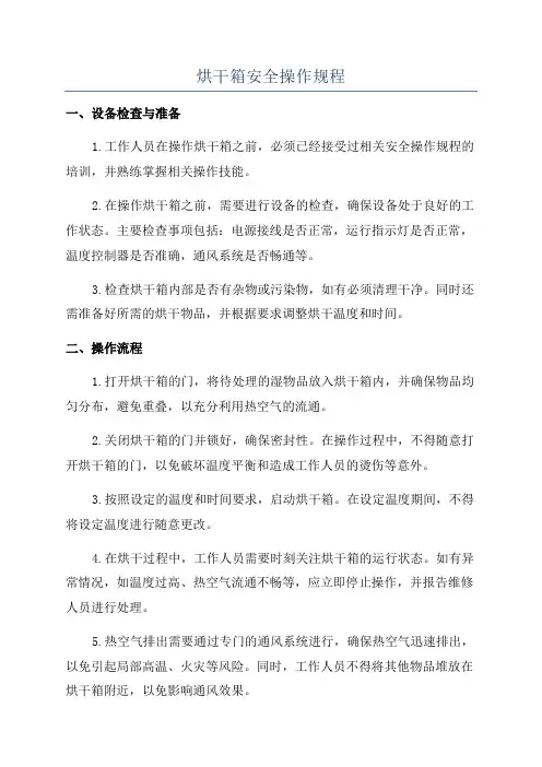 烘干箱安全操作规程