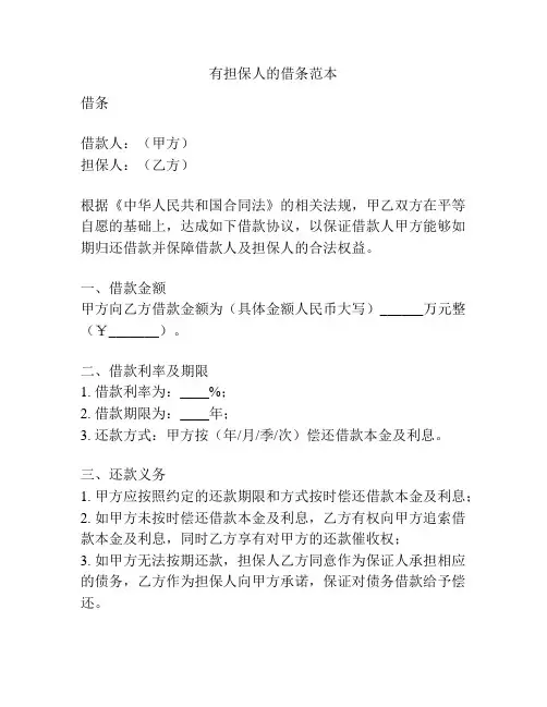 有担保人的借条范本