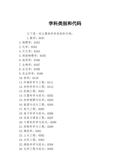 学科类别和代码