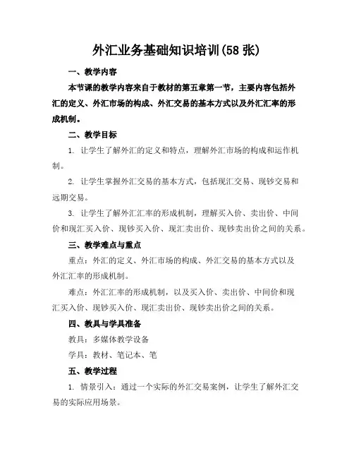 外汇业务基础知识培训(58张)