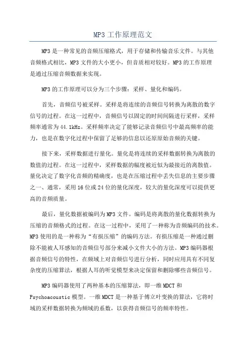MP3工作原理范文
