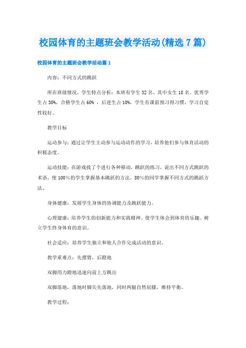 校园体育的主题班会教学活动(精选7篇)