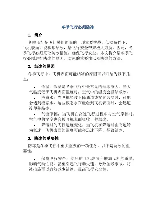 冬季飞行必须防冰