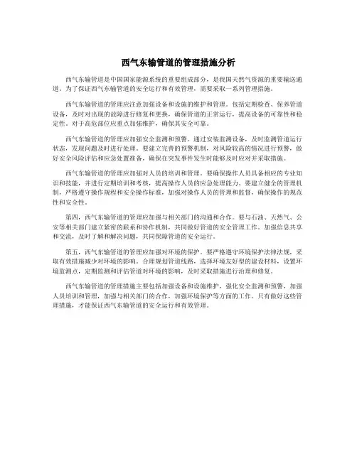 西气东输管道的管理措施分析