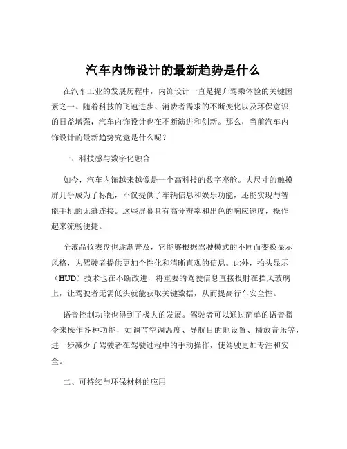 汽车内饰设计的最新趋势是什么