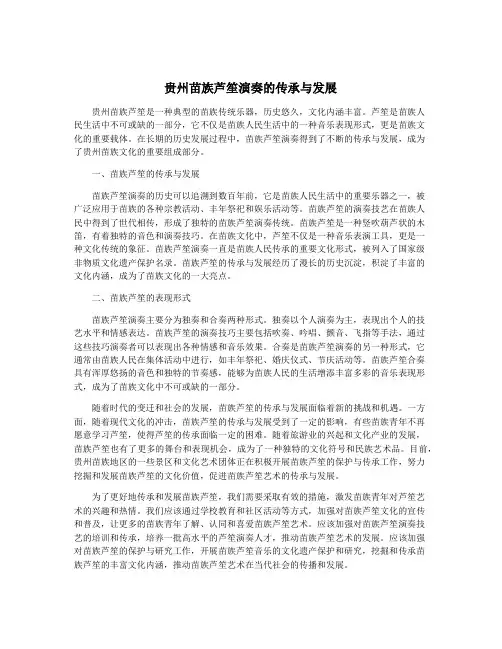 贵州苗族芦笙演奏的传承与发展