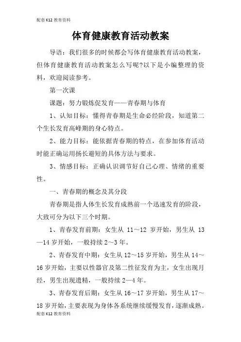 【配套K12】体育健康教育活动教案