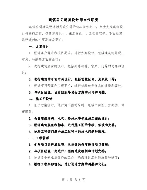 建筑公司建筑设计师岗位职责（4篇）