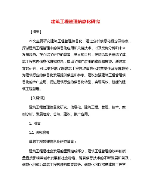 建筑工程管理信息化研究