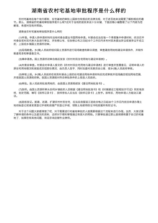 湖南省农村宅基地审批程序是什么样的