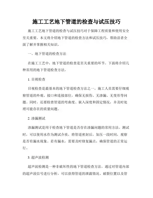 施工工艺地下管道的检查与试压技巧