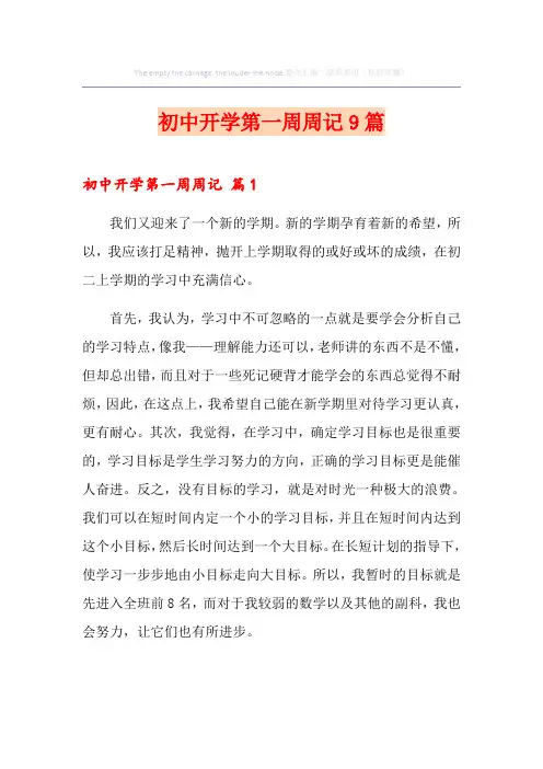 初中开学第一周周记9篇