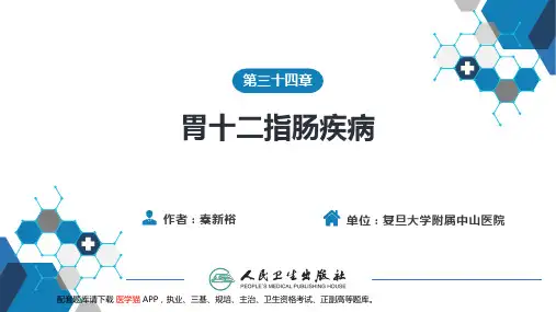 第三十四章 胃十二指肠疾病 第一、二节 