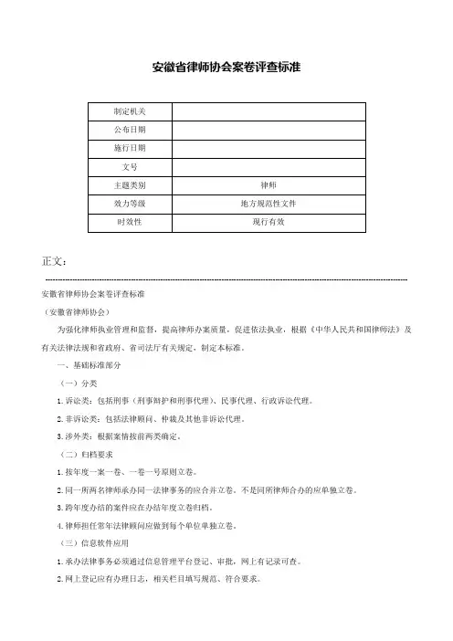 安徽省律师协会案卷评查标准-
