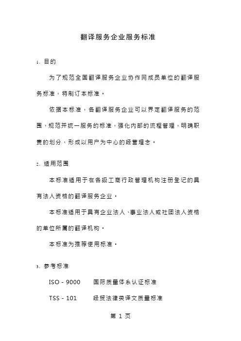 翻译服务企业服务标准