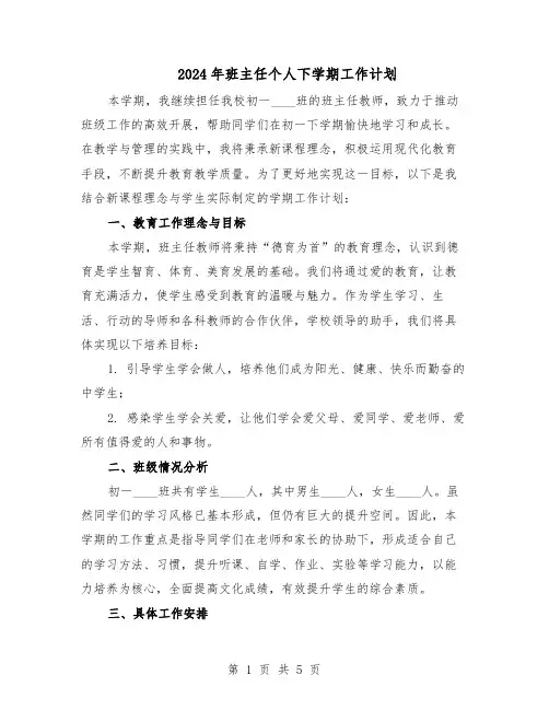 2024年班主任个人下学期工作计划(二篇)