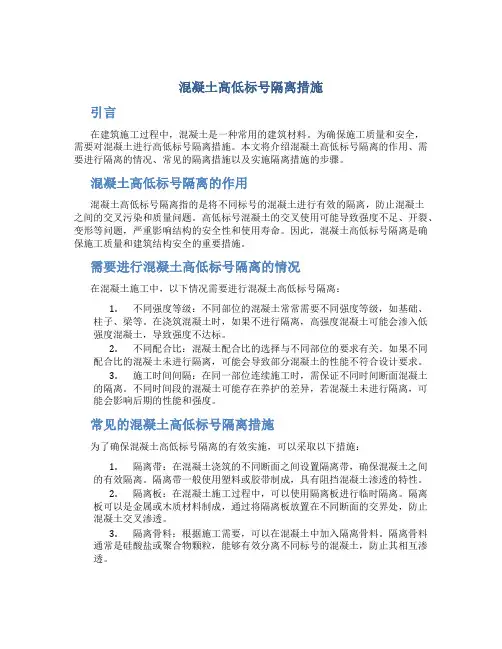 混凝土高低标号隔离措施