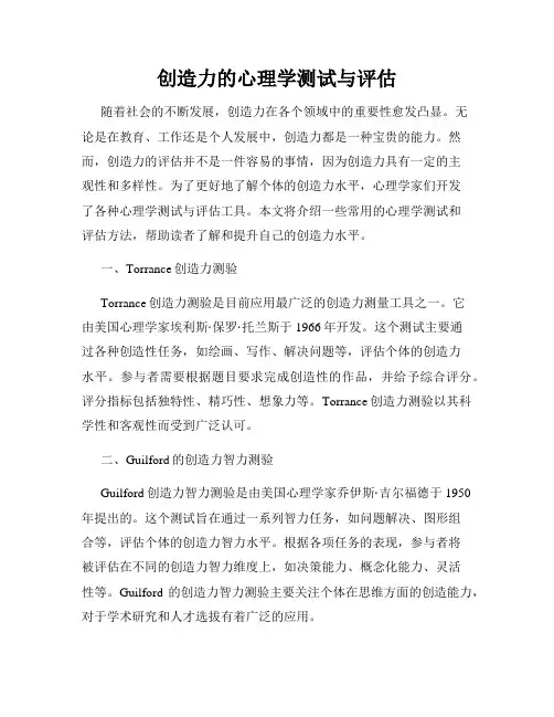 创造力的心理学测试与评估