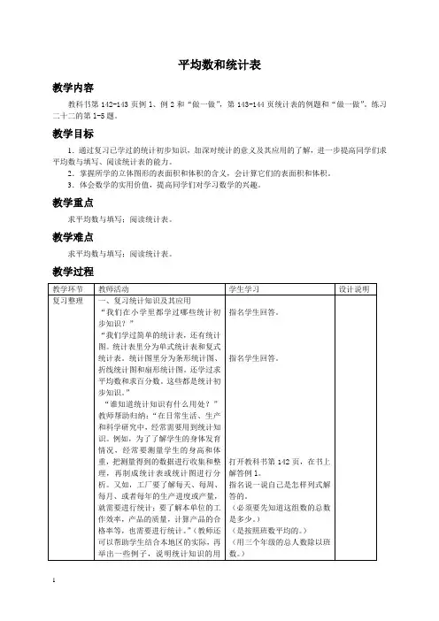 人教新课标六年级下册数学教案 平均数和统计表教学设计