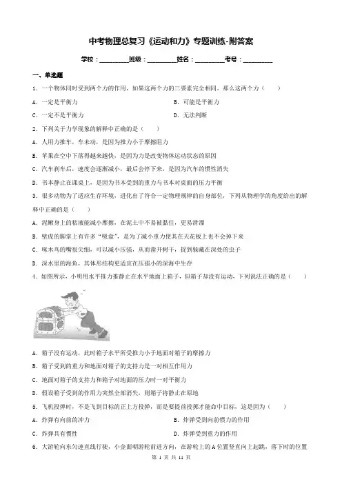 中考物理总复习《运动和力》专题训练-附答案