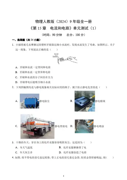 第15章 《电流和电路》单元测试卷(1)-2024-2025学年物理人教版9年级全一册(含答案解析)