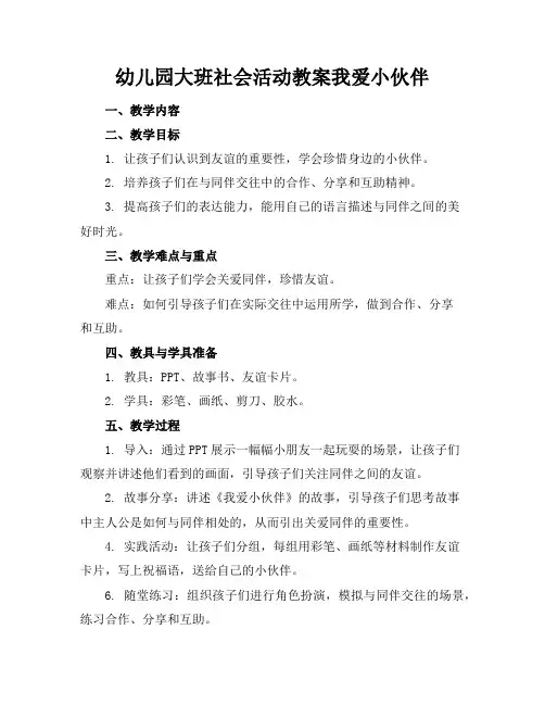 幼儿园大班社会活动教案我爱小伙伴