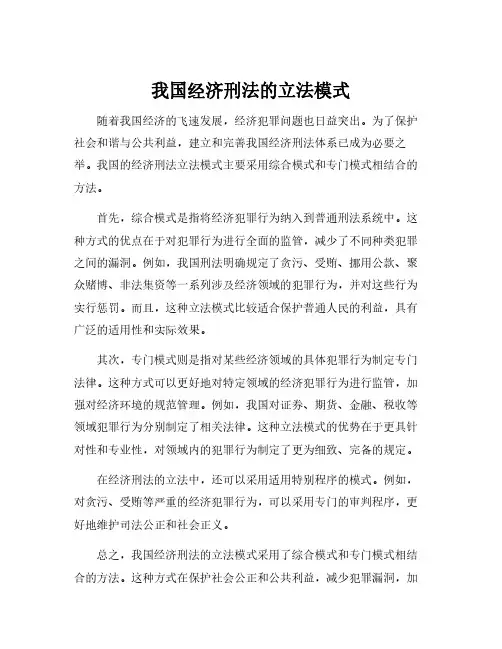 我国经济刑法的立法模式