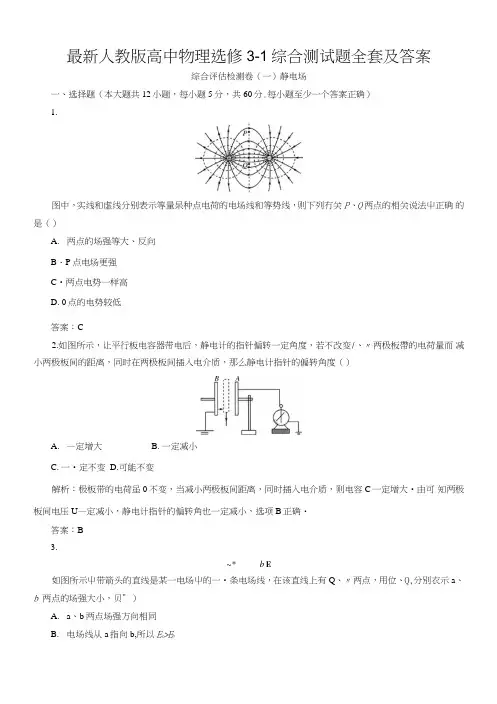 人教版高中物理选修3-1综合测试题全套及答案.doc