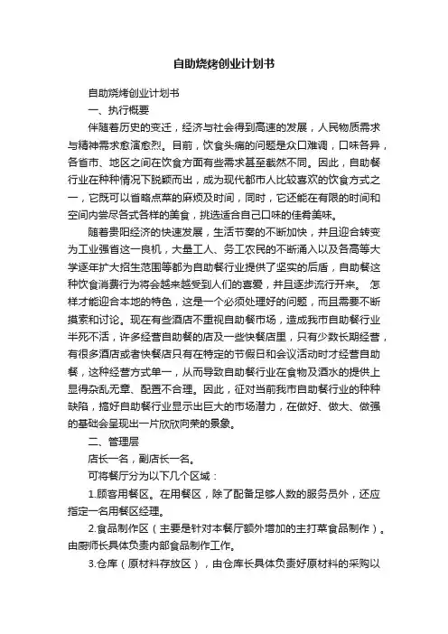 自助烧烤创业计划书