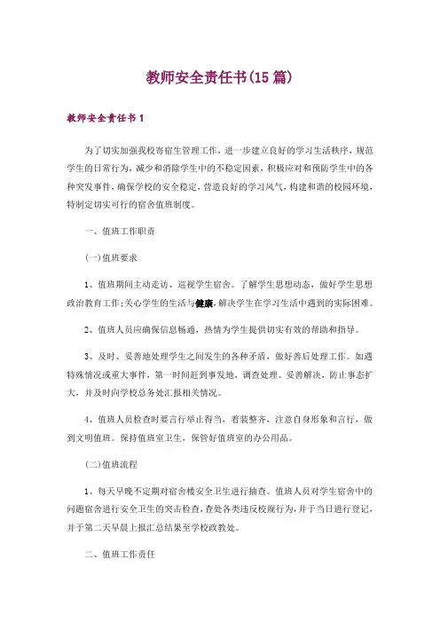 教师安全责任书(15篇)
