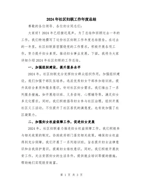 2024年社区妇联工作年度总结