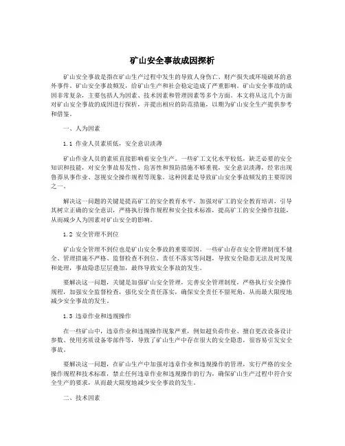 矿山安全事故成因探析