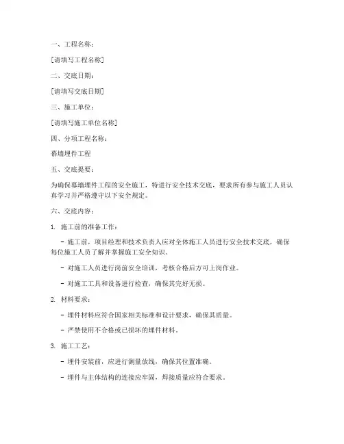 幕墙埋件工程安全技术交底模板
