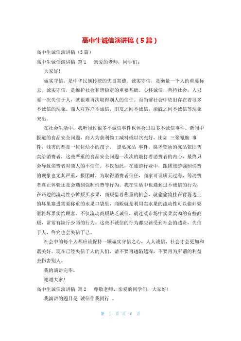 高中生诚信演讲稿(5篇)