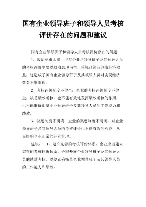 国有企业领导班子和领导人员考核评价存在的问题和建议
