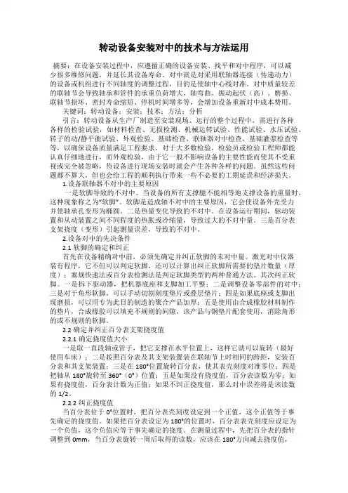 转动设备安装对中的技术与方法运用
