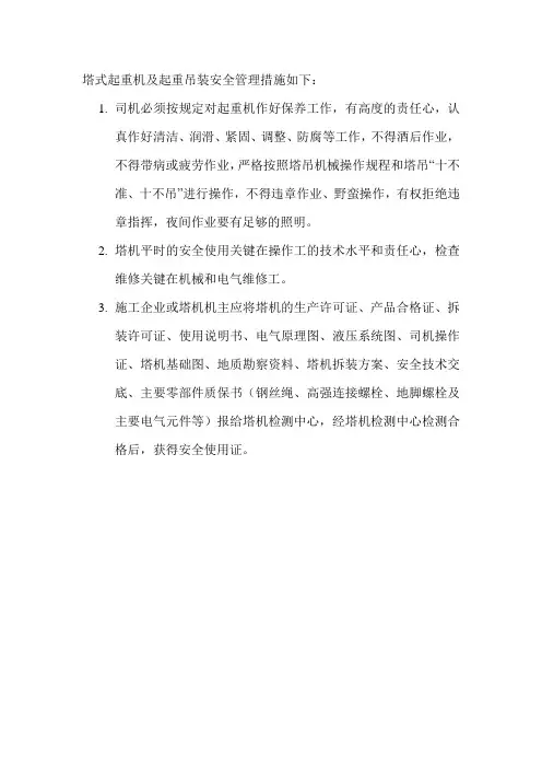 塔式起重机及起重吊装安全管理