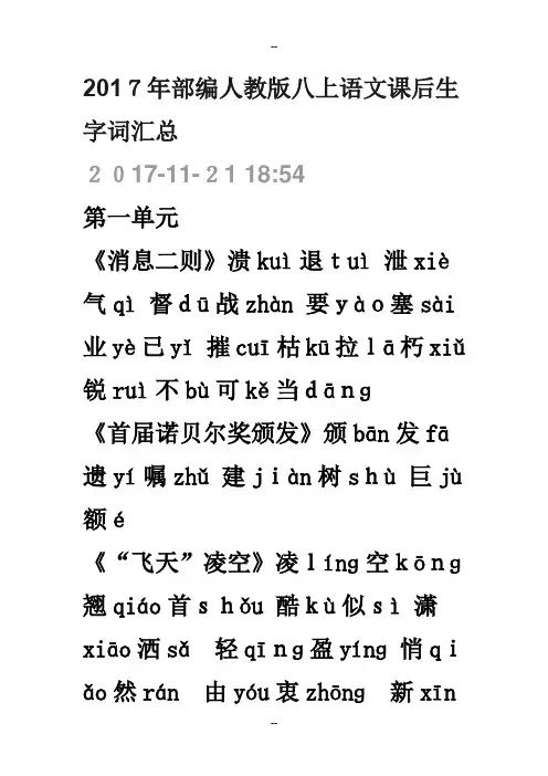 部编人教版八上语文课后生字词汇总