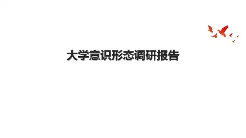 大学意识形态调研报告
