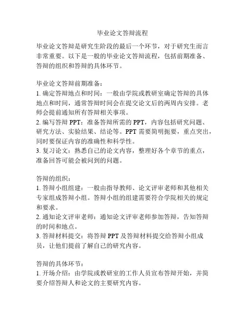 毕业论文答辩流程