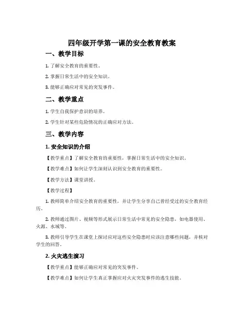 四年级开学第一课的安全教育教案