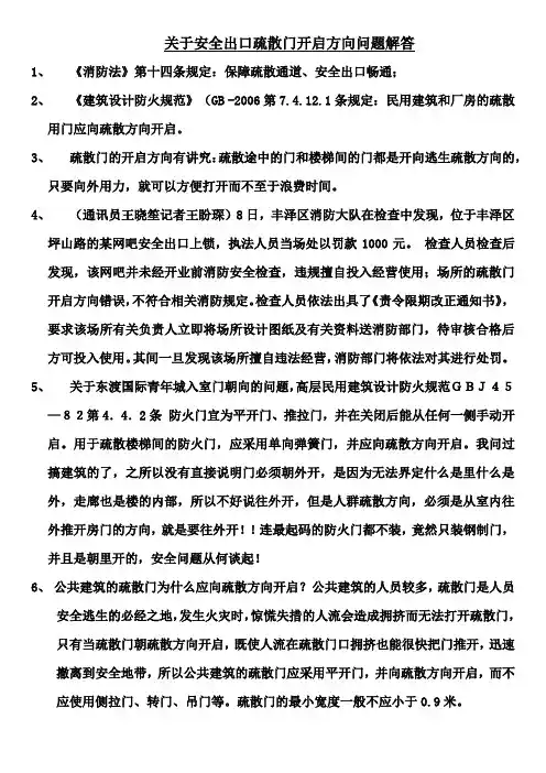 安全出口疏散门开启方向问题解答