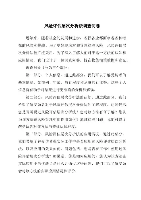 风险评估层次分析法调查问卷