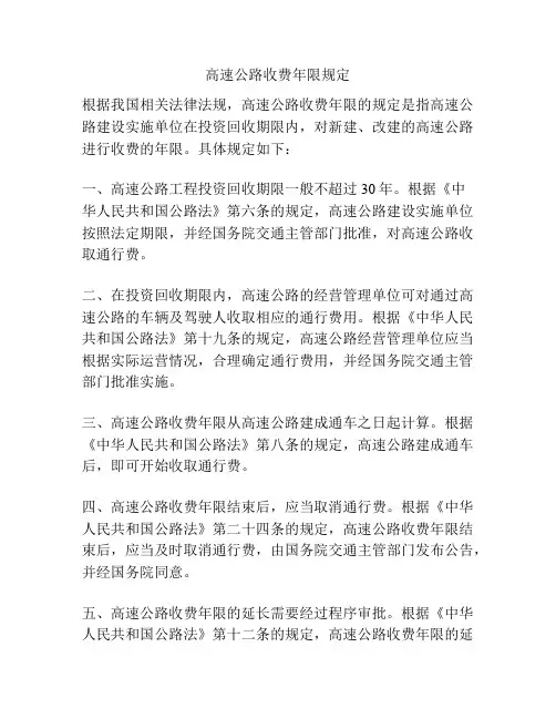 高速公路收费年限规定