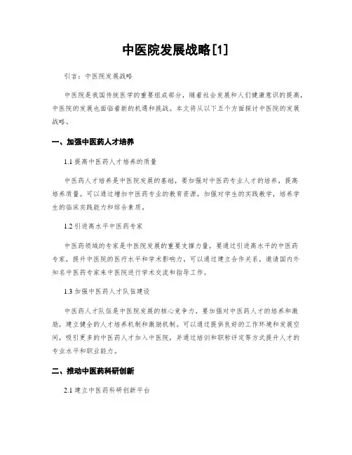 中医院发展战略[1]