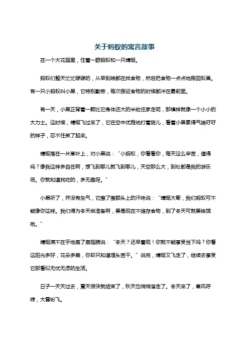 关于蚂蚁的寓言故事