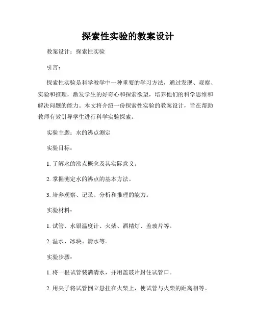 探索性实验的教案设计
